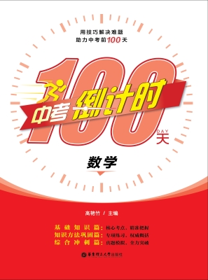 中考倒计时100天——