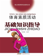 体育素质活动基础知识