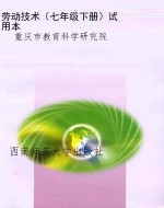 劳动技术（七年级下册）试