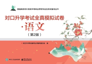 对口升学考试全真模拟