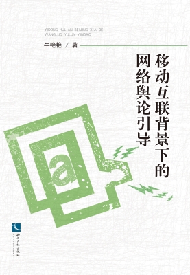 移动互联背景下的网络