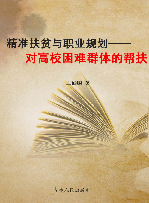 精准扶贫与职业规划—