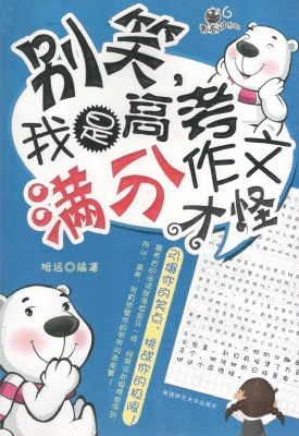 别笑，我是高考满分作文