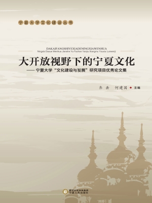 大开放视野下的宁夏文