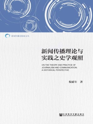 新闻传播理论与实践之