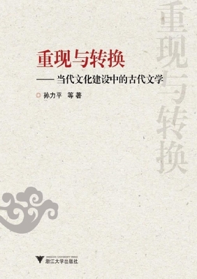 重现与转换——当代文