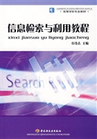 信息检索与利用教程