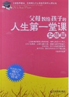 父母教给孩子的人生第