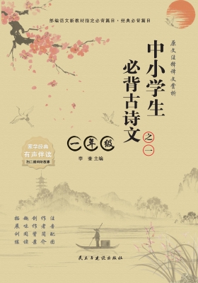 中小学生必背古诗文·