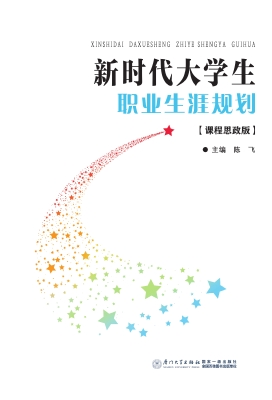 新时代大学生职业生涯
