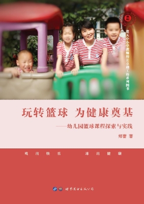 玩转篮球 为健康奠基