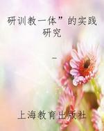 “研训教一体”的实践