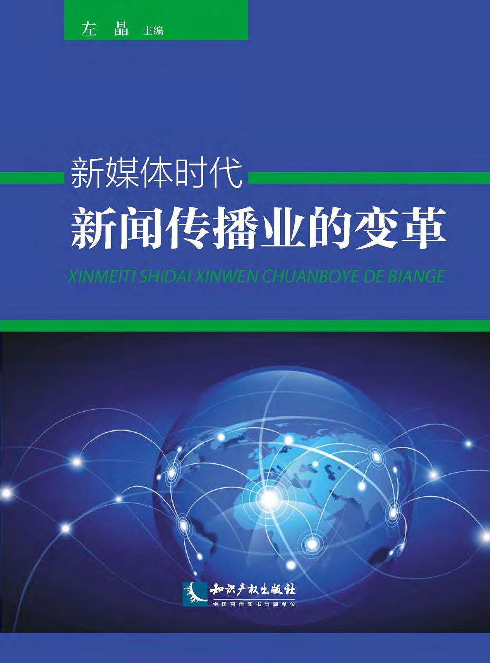 新媒体时代新闻传播业