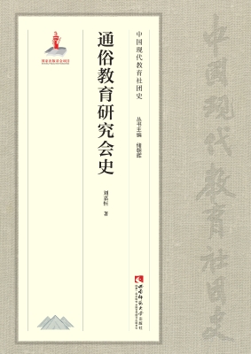 通俗教育研究会史