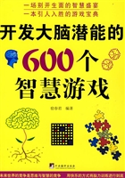 开发大脑潜能的600个
