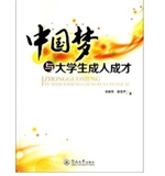 中国梦与大学生成人成