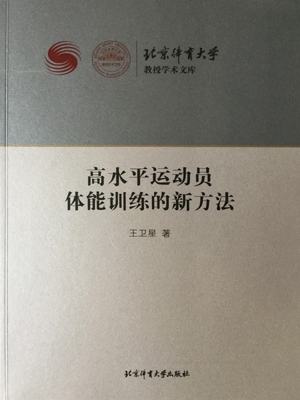 高水平运动员体能训练