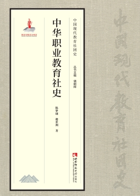 中华职业教育社史