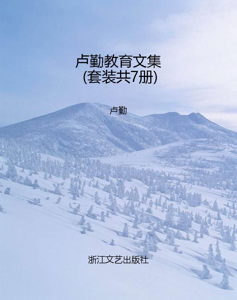 卢勤教育文集（套装共7