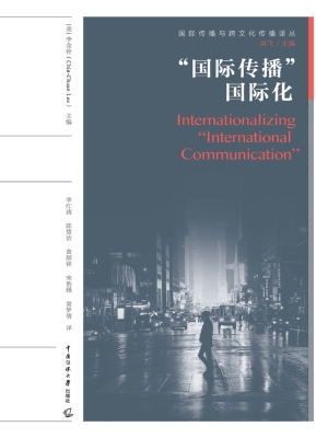 “国际传播”国际化