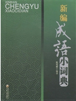 新编成语小词典