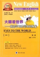 大眼看世界——英语学