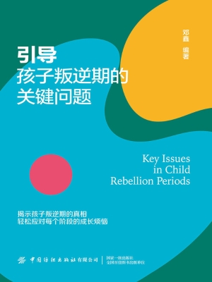 引导孩子叛逆期的关键