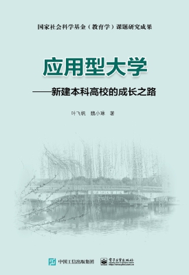 应用型大学——新建本