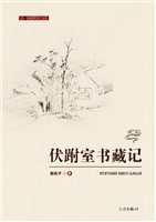 伏跗室书藏记