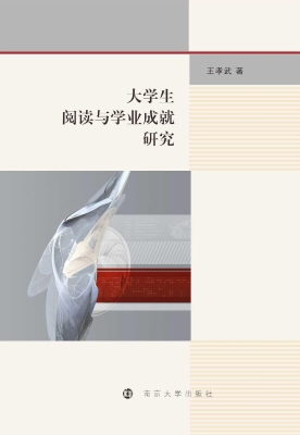 大学生阅读与学业成就