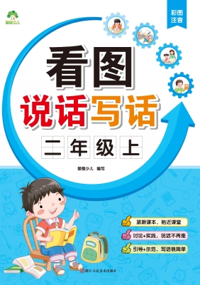 看图说话写话·二年级