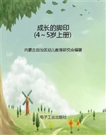 成长的脚印（4～5岁上册）