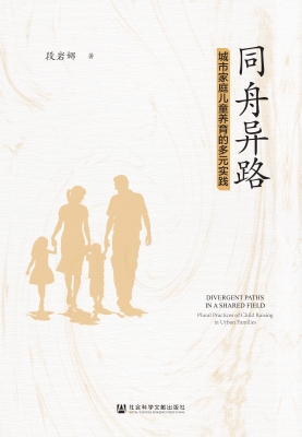 同舟异路：城市家庭儿童