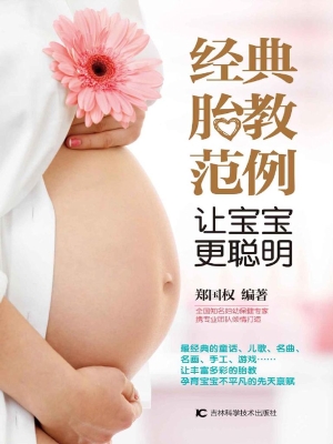 经典胎教范例　让宝宝