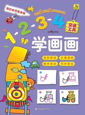 1234学画画——交通工