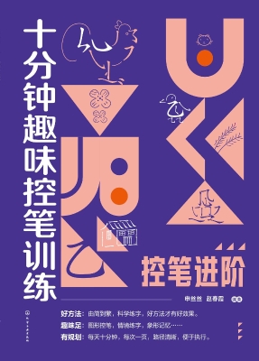 十分钟趣味控笔训练·