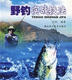 野钓实战技法