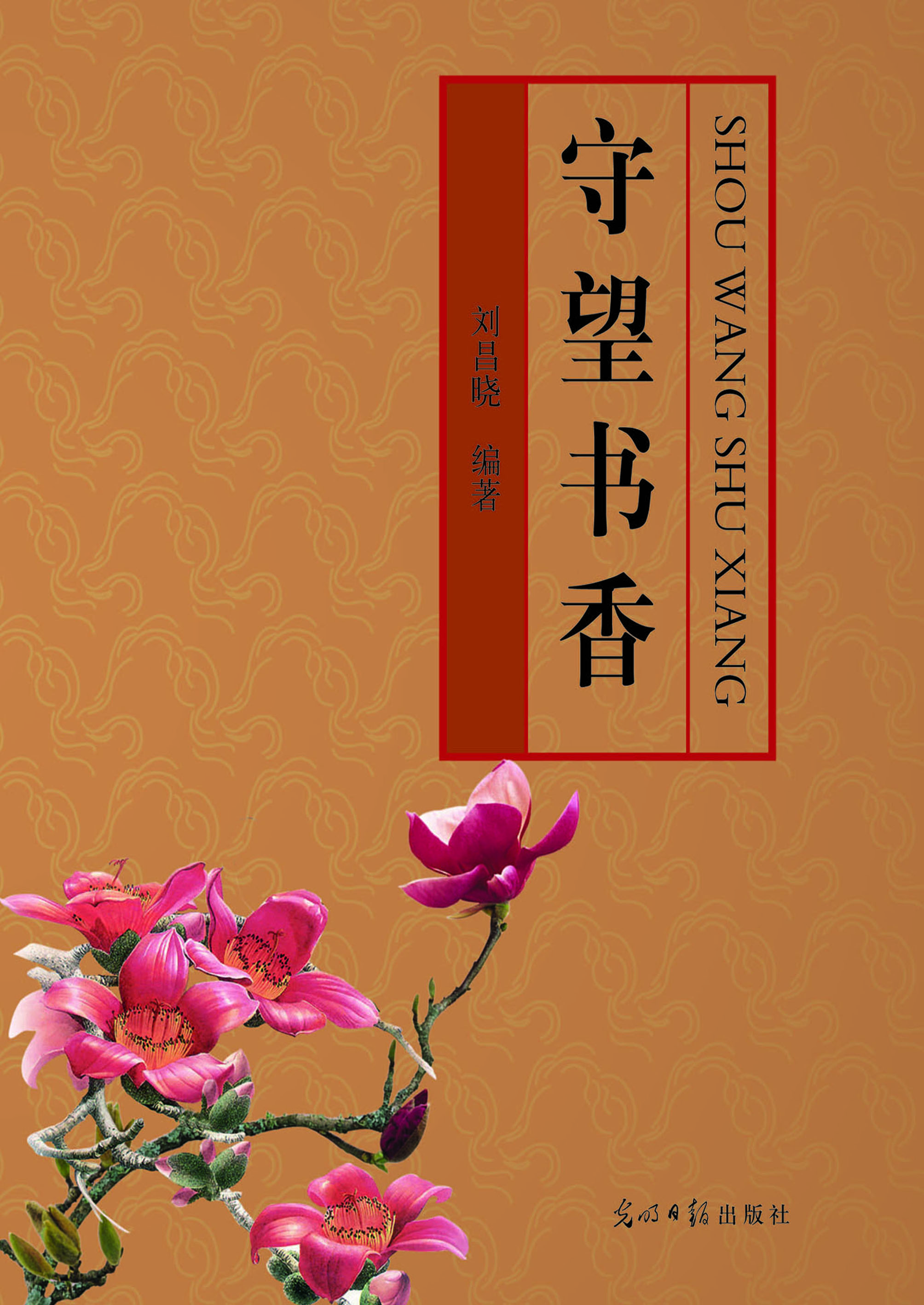守望书香
