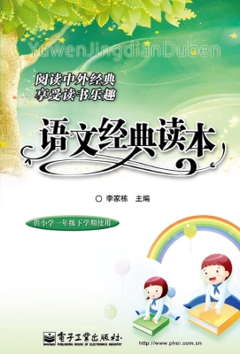 语文经典读本（供小学一