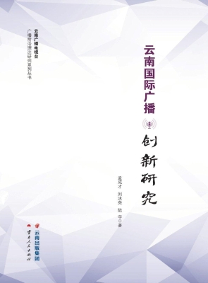 云南国际广播创新研究
