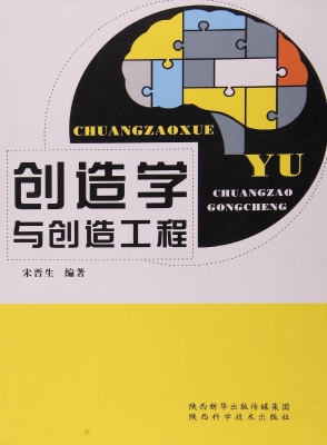 创造学与创造工程