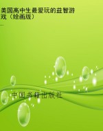 美国高中生最爱玩的益