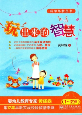 玩出来的智慧（1-2岁）