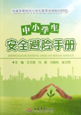 中小学生安全避险手册