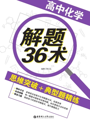 高中化学解题36术——