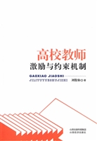 高校教师激励与约束机