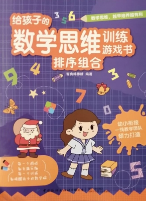 给孩子的数学思维训练