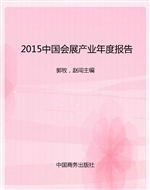 2015中国会展产业年度