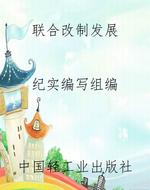 联合 改制 发展——中