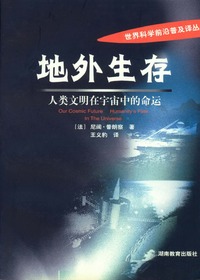地外生存-人类文明在